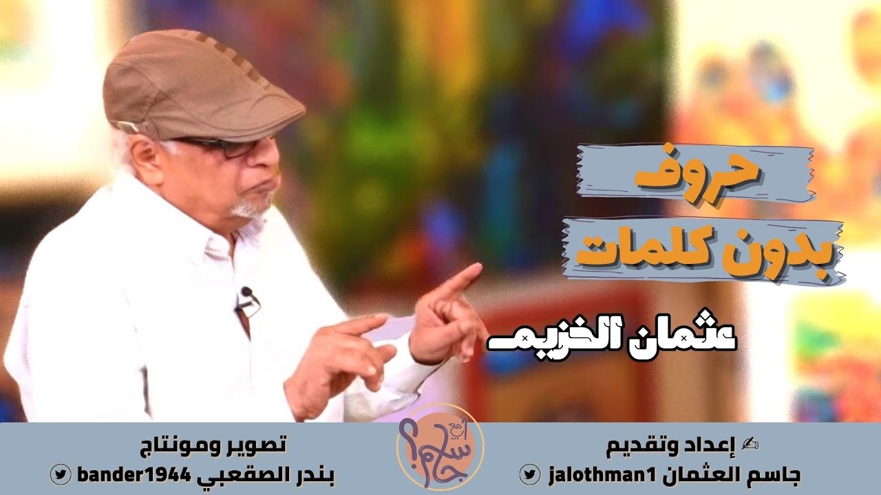 واحد مع جاسم | م. عثمان الخزيم