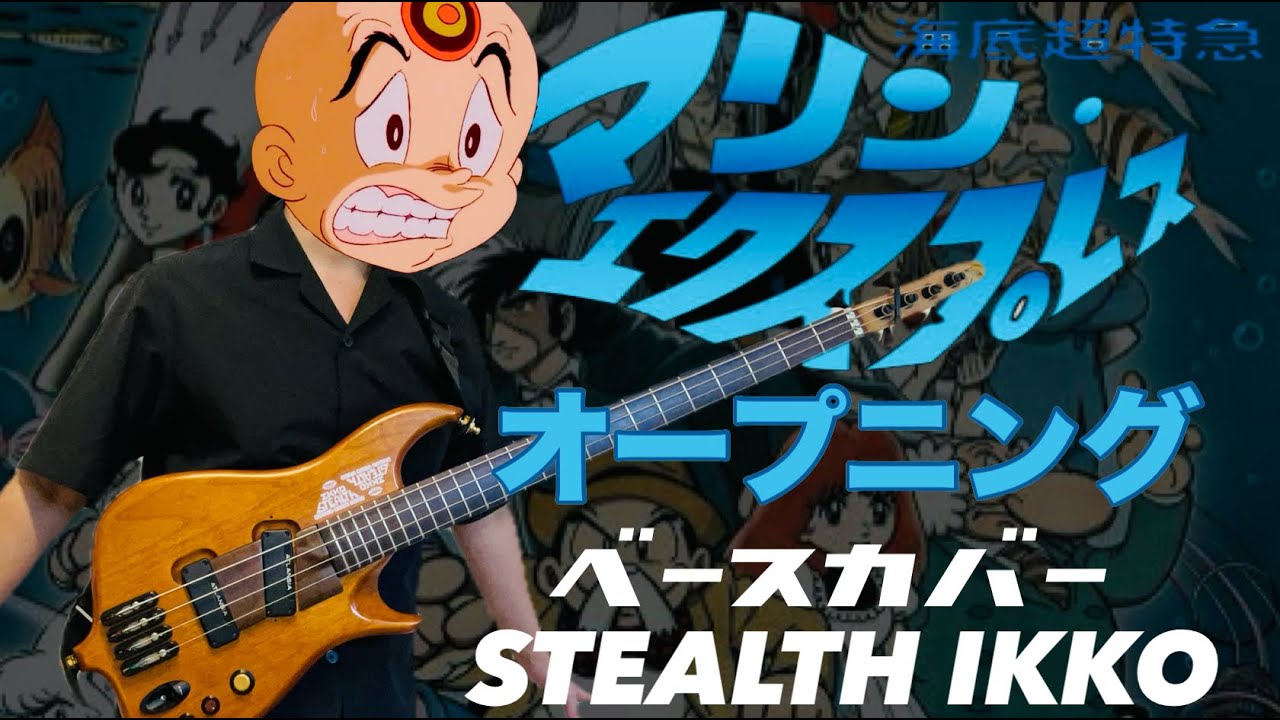 【海底超特急マリンエクスプレス OP】ザ・マリン・エクスプレス／トミー・スナイダー【ベースカバー】【MARINE EXPRESS OP】【Bass Cover】大野雄二