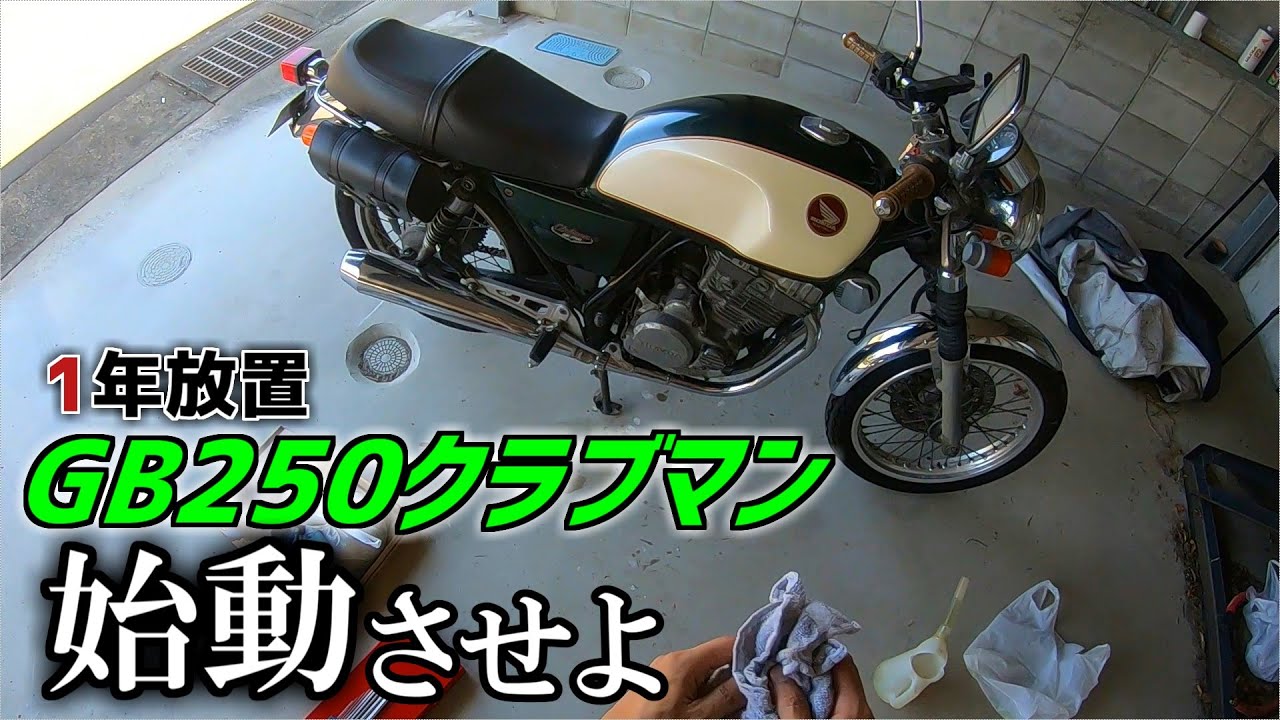 ガレージの肥やし放置GB250クラブマンを目覚めさせ爆走せよ