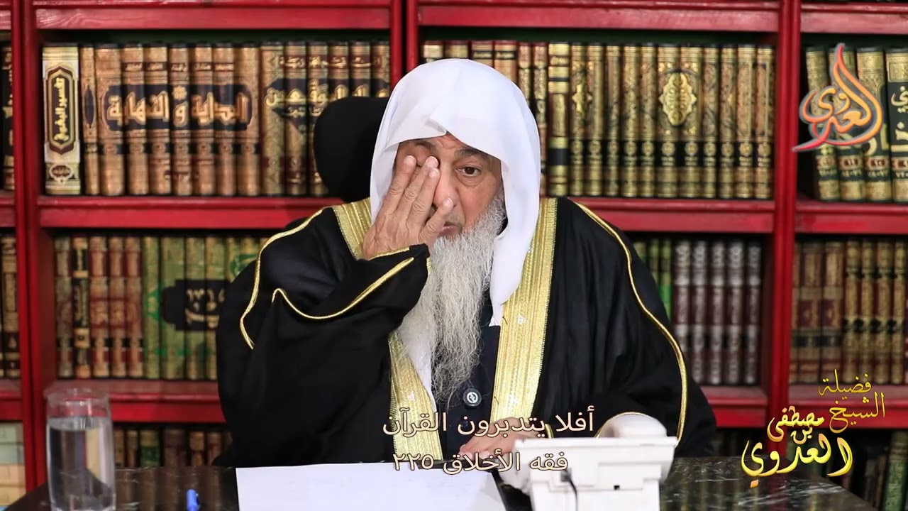 فقه الأخلاق 225 ـ  أفلا يتدبرون القرآن ـ الشيخ مصطفى العدوي