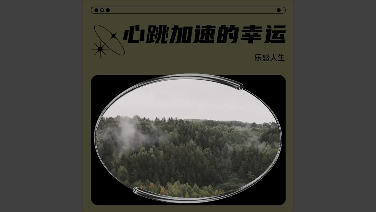 心跳加速的幸运