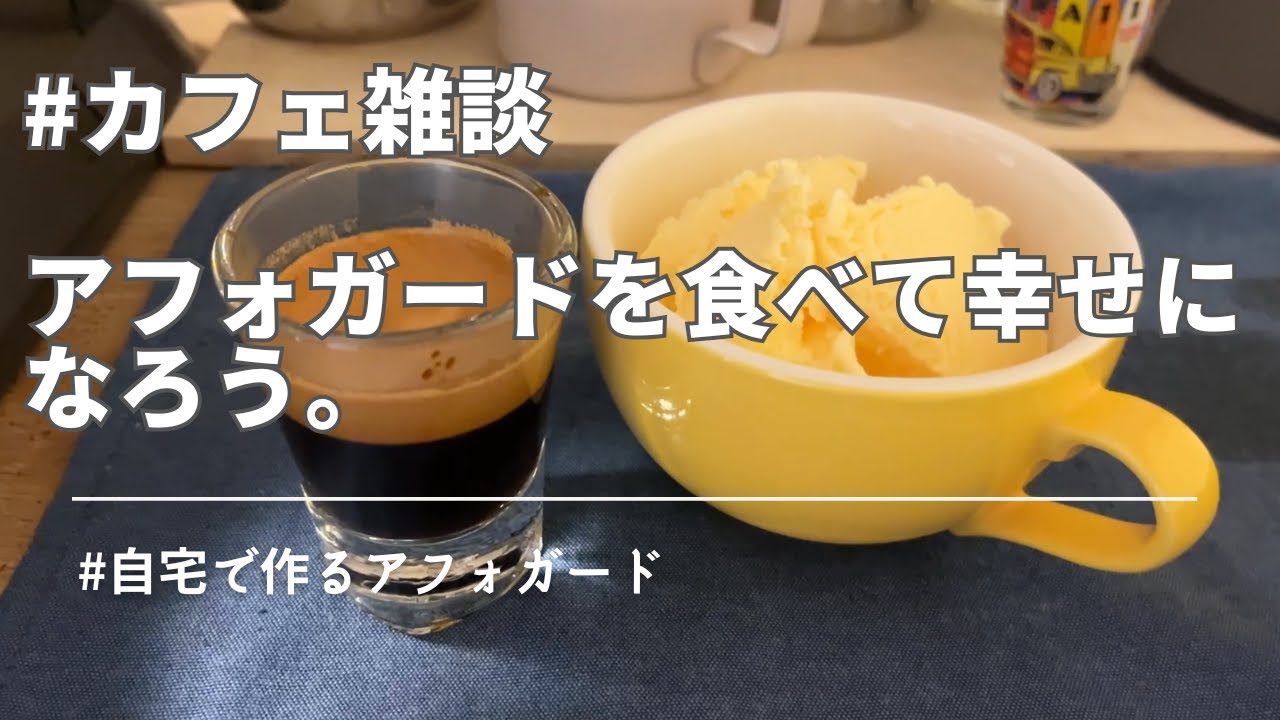 アフォガードを美味しく作るポイントやアイスのことやら色々。 