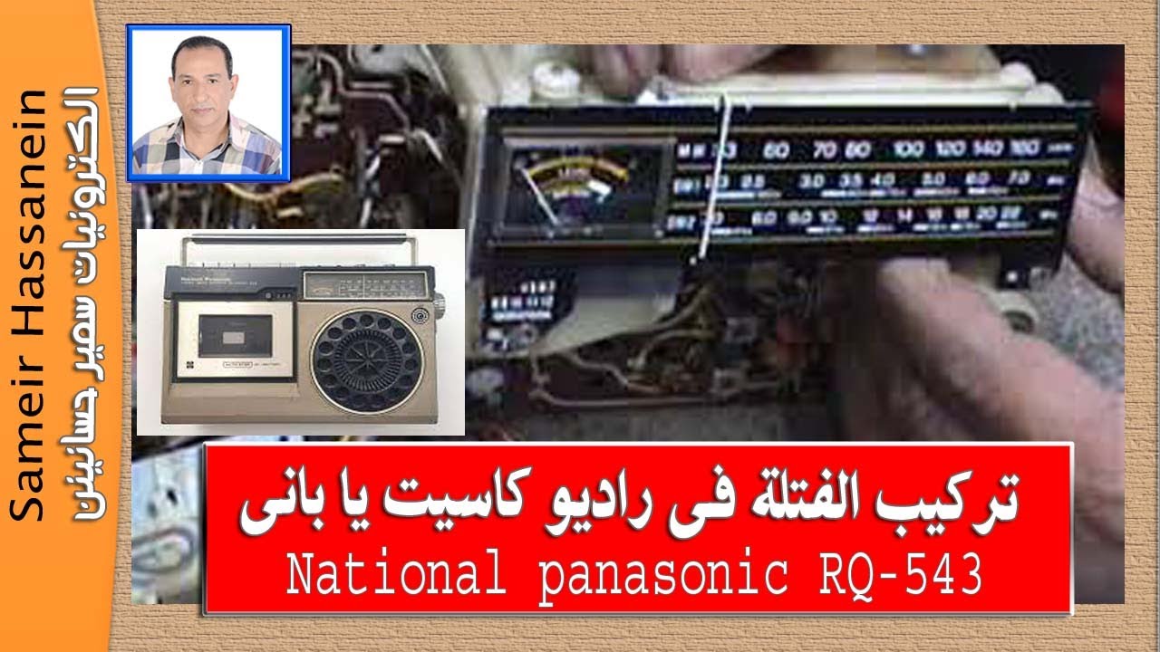 طريقة تركيب الفتلة لراديوا كاسيت 543