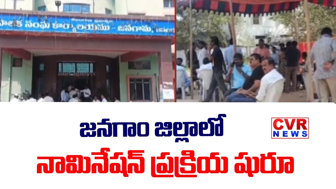 జనగాం జిల్లాలో నామినేషన్ ప్రక్రియ షురూ | Nomination Process Begins In Jangaon District | CVR NEWS
