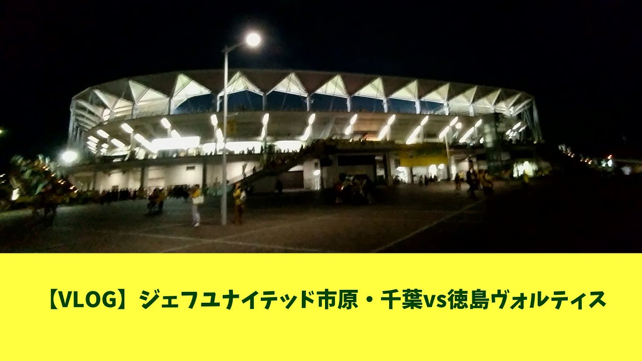 【観戦VLOG】ジェフユナイテッド市原・千葉vs徳島ヴォルティス: フクダ電子アリーナ  (2025.08.16)