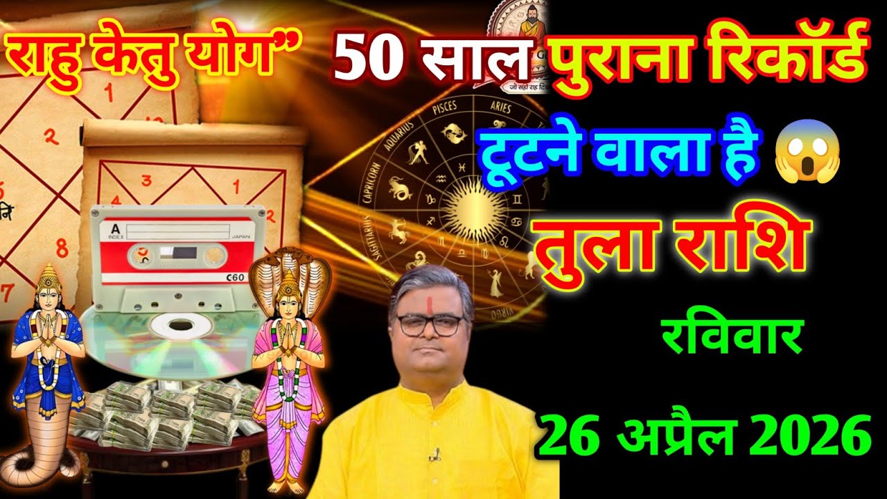 तुला राशि।। 19 मार्च 2026। राहु केतु योग