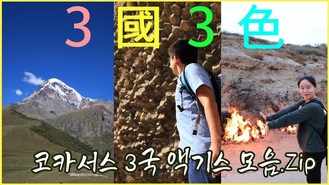 3국 3색 코카서스 3국 액기스 모음집 / 조지아 아르메니아 아제르바이잔 / 세계여행 / 부부 세계여행