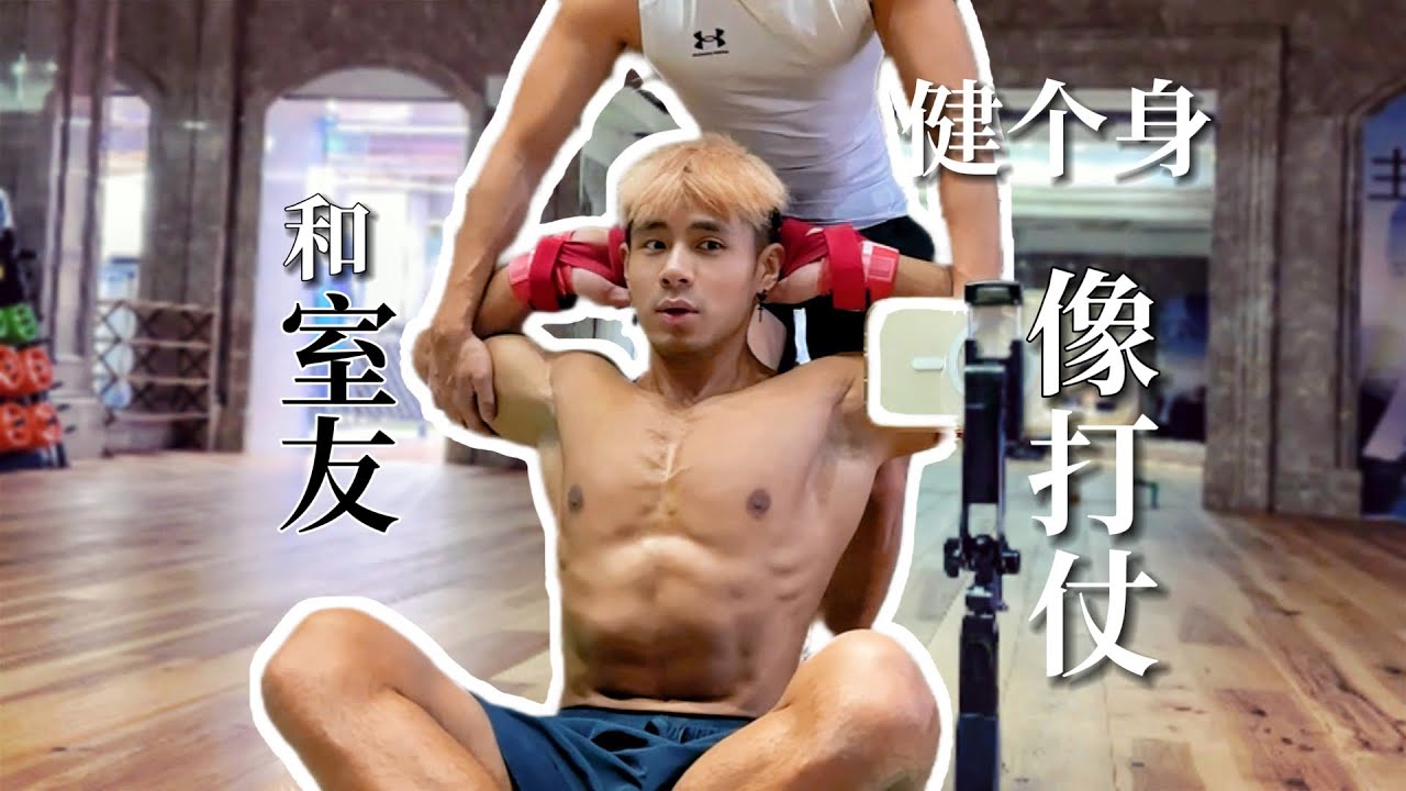 ENG)黑皮腹肌室友教我健身，“練”到下不了床 🫢｜Troy龍源臻慎