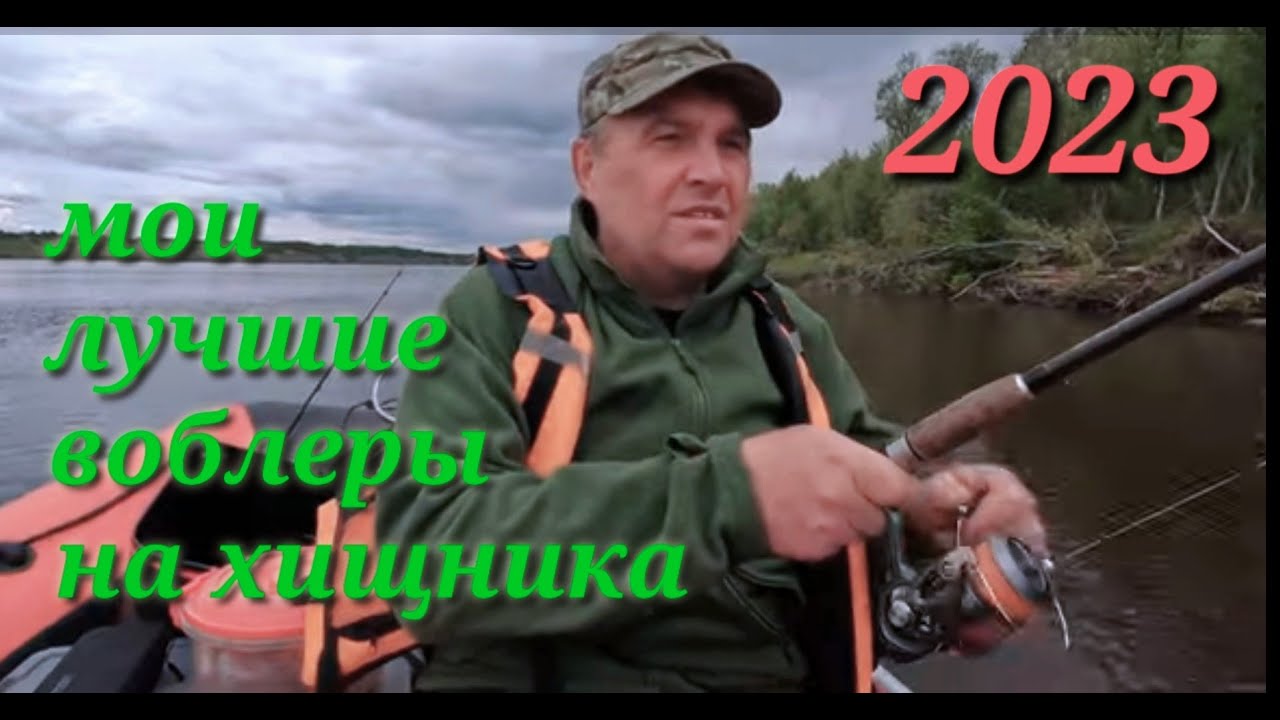 Мои лучшие воблеры для троллинга 2023 г. #рыбалка #воблеры#воблеры на щуку#топ воблеров#троллинг
