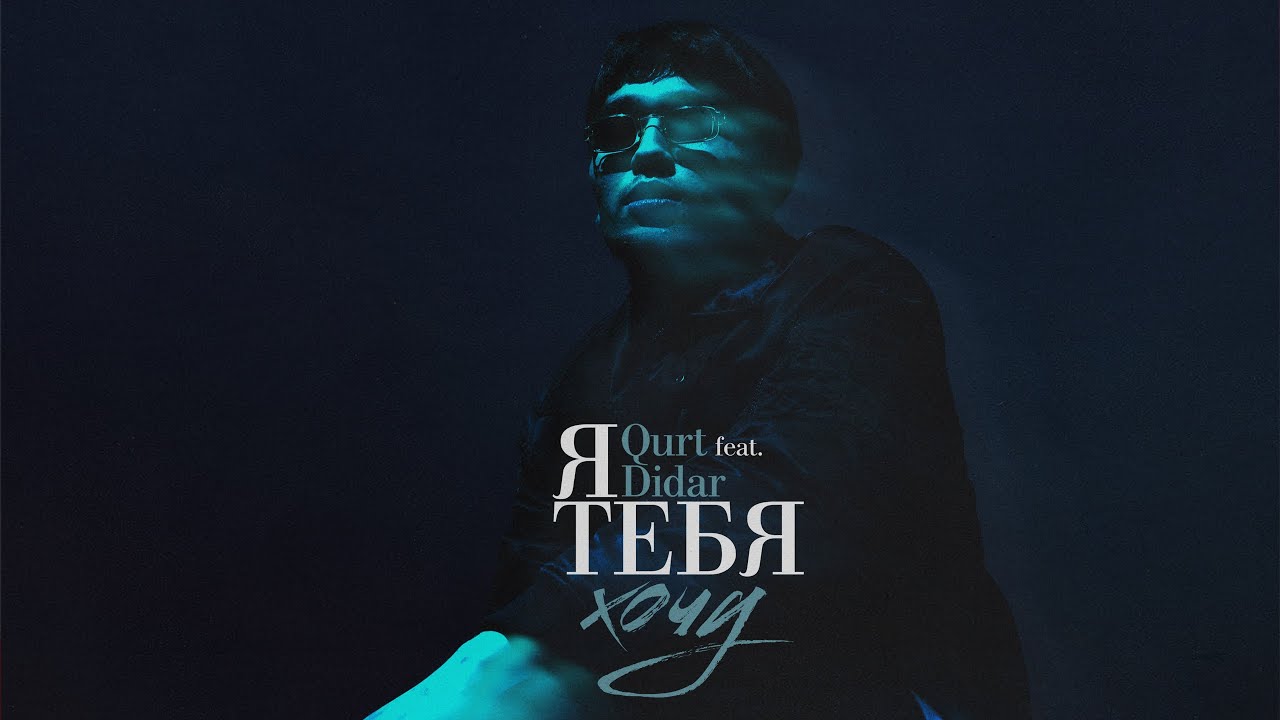 qurt (feat. Didar) - Я тебя хочу [Official Audio]