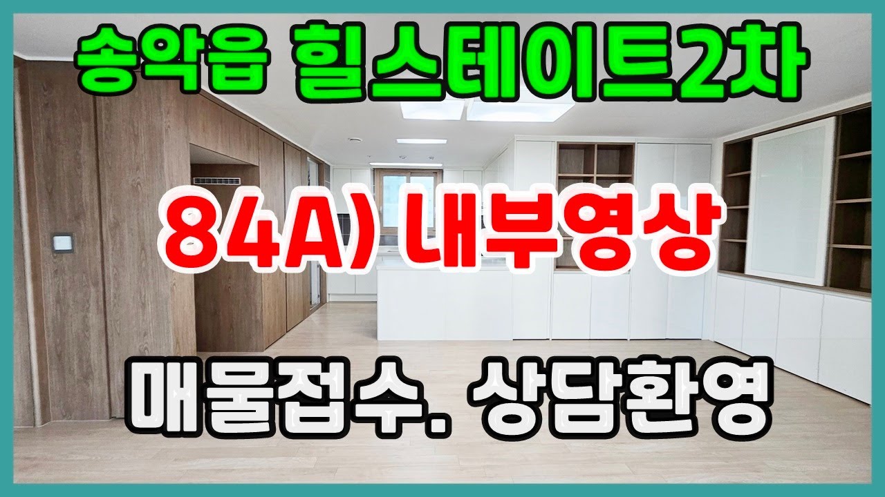 당진아파트 매매 ** 송악읍 힐스테이트2차 84A타입 내부영상 ** 당진힐스테이트2차/ 당진아파트전세/ 당진아파트월세/ 당진아파트/당진부동산/당진빌라