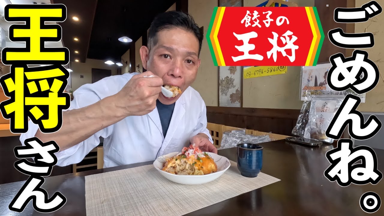 【餃子の王将】ジェネリック天津炒飯の作り方