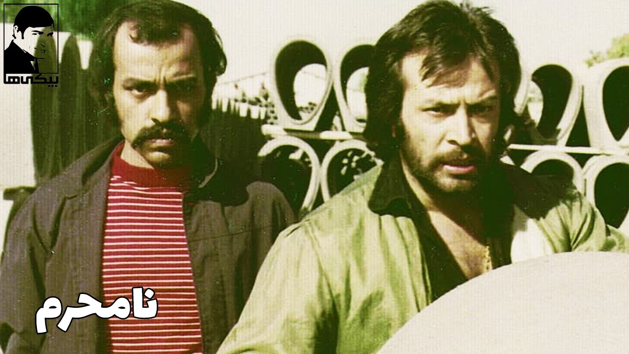 فیلم کامل نامحرم