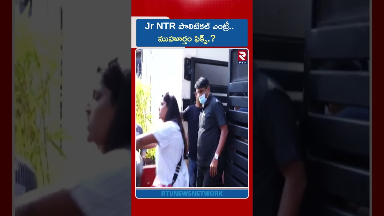 Jr NTR పొలిటికల్ ఎంట్రీ.. ముహూర్తం ఫిక్స్.?| Rumurs Of JR NTR Political Entry | RTV
