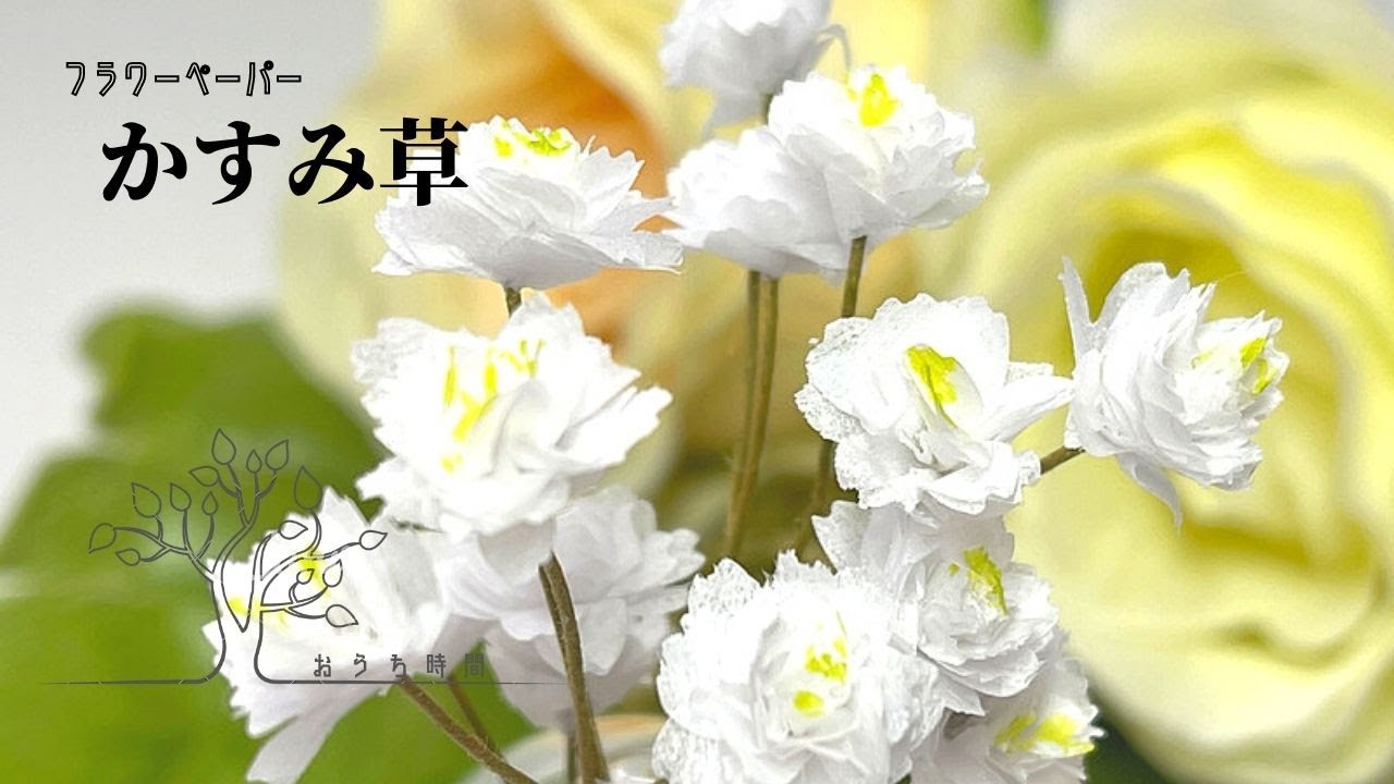 【フラワーペーパー 】クラフトパンチで作るかすみ草/おうち時間/quilling/