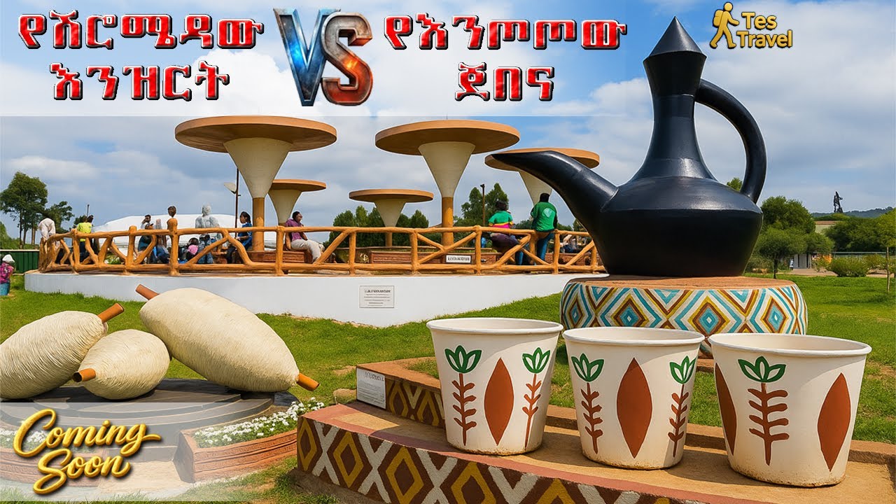 ክፍል 1👉የሽሮሜዳው እንዝርት እና የእንጦጦው ጀበና 🛑 ኢትዮጵያን ዓለምን እንዞራለን🛑 በ 