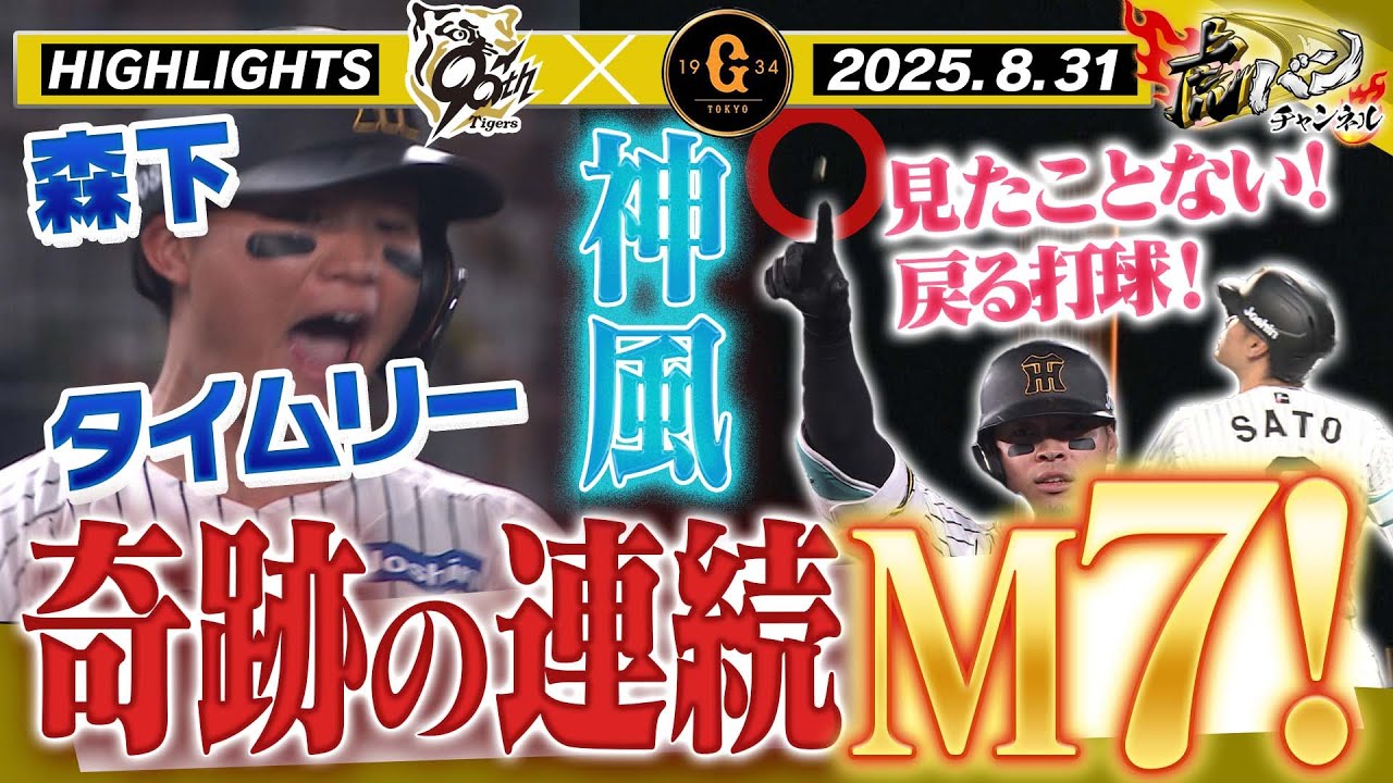 【8月31日 阪神-巨人 ハイライト】奇跡の連続！これが優勝するチームだ！！阪神タイガース密着！応援番組「虎バン」ABCテレビ公式チャンネル