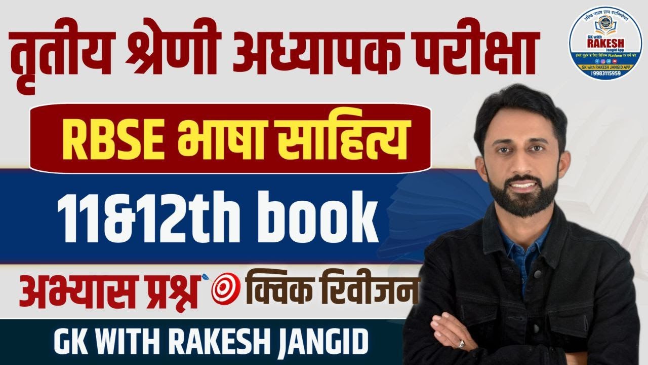 RBSE भाषा साहित्य क्विक रिवीजन||11,12th book Questions, 3rd grade exam 2026 most important questions