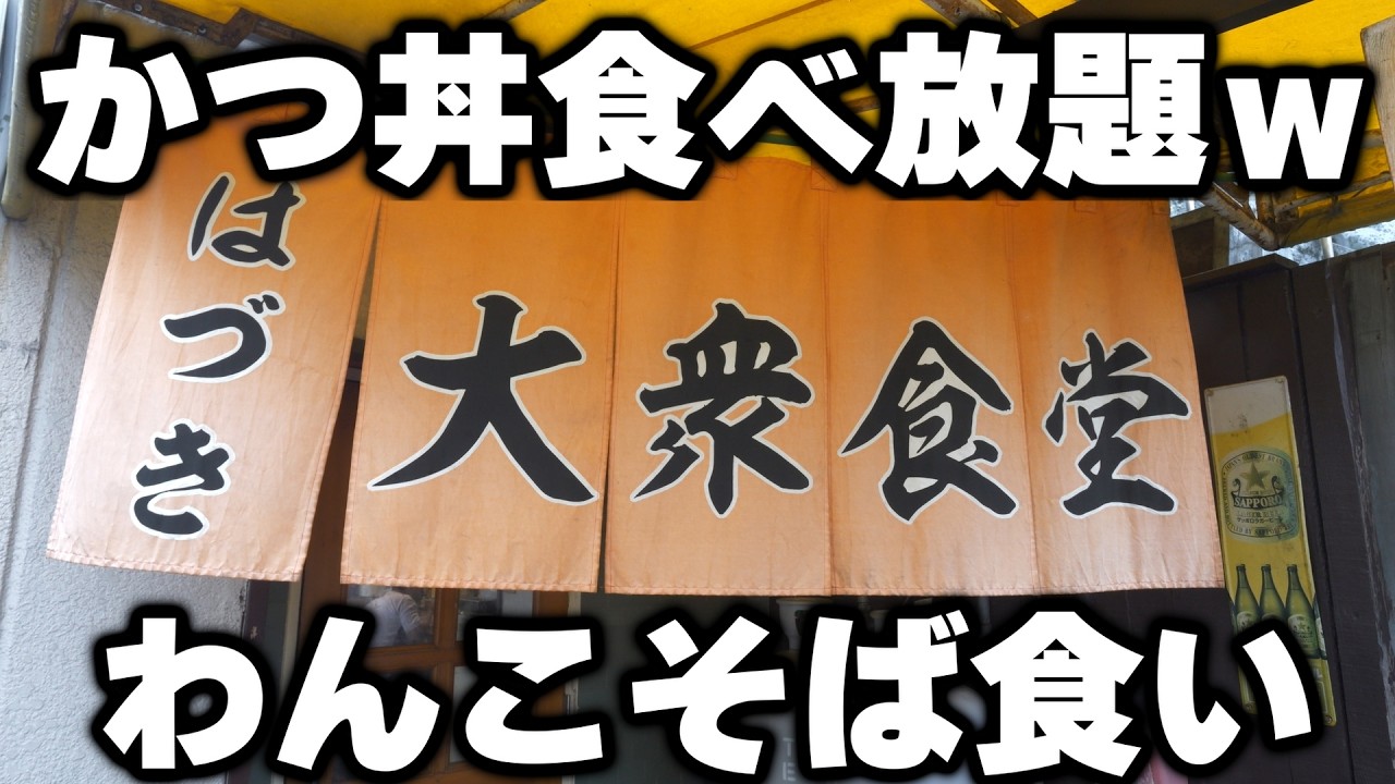 【香川】衝撃のかつ丼食べ放題でわんこそばのように食べまくる働く男が凄い