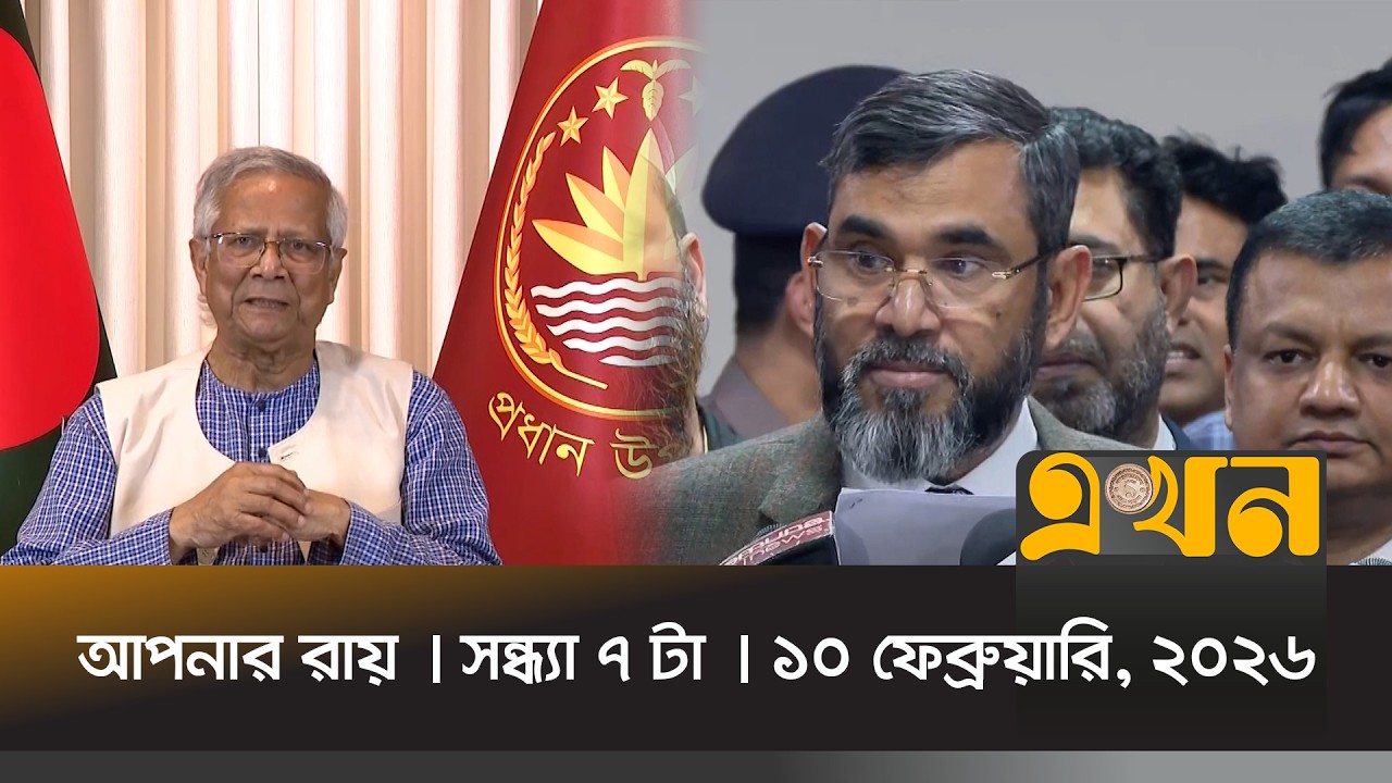 আপনার রায় | সন্ধ্যা ৭ টা | ১০ ফেব্রুয়ারি, ২০২৬ | News Bulletin | Ekhon TV Bulletin