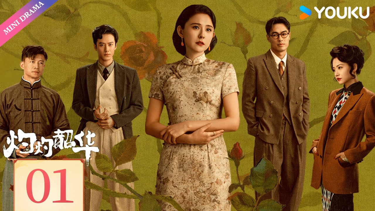 ENGSUB【灼灼韶华 Wild Ambition Bloom】EP01 | 热依扎逆袭闯商海！🔥  | 热依扎 / 杨祐宁 | 女性传奇 时代传奇 | 优酷 YOUKU