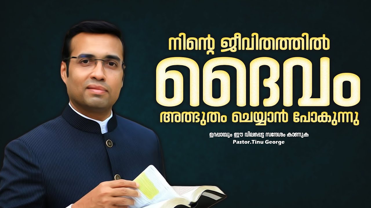 PASTOR.TINU GEORGE I MALAYALAM CHRISTIAN MESSAGE I നിന്റെ ജീവിതത്തിൽ ദൈവം അത്ഭുതം ചെയ്യും
