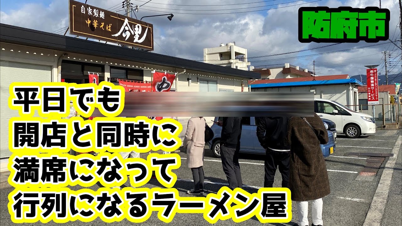 【ラーメン】行列の出来る山口トップクラスの醤油ラーメン!!【今里】