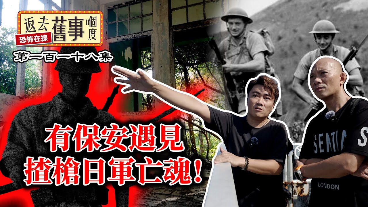 一直有傳抗戰及海防博物館猛鬼！有保安見遇揸槍日軍亡魂！今集帶大家入去感受！
