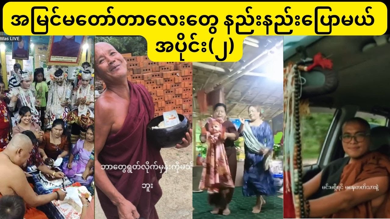 အမြင်မတော်တာလေးတွေ နည်းနည်းပြောမယ်။
