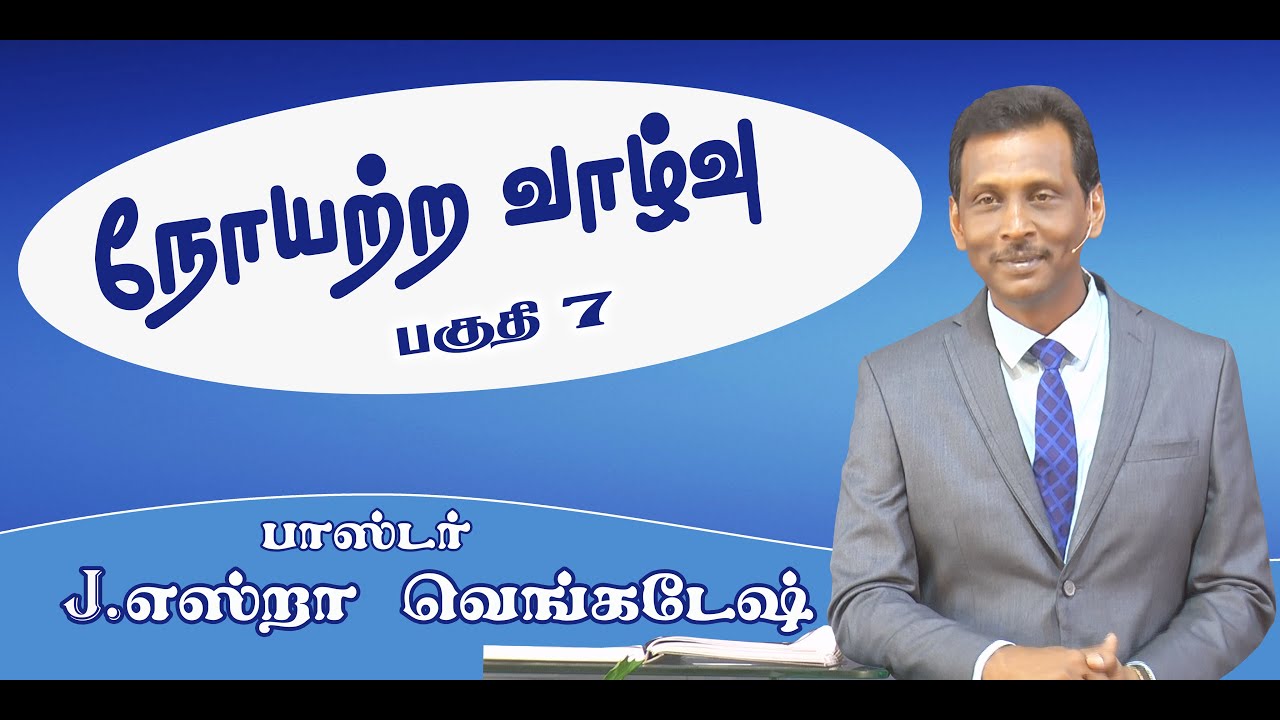 Disease Free Life #07 நோயற்ற வாழ்வு #07 AFT Tamil Christian Message