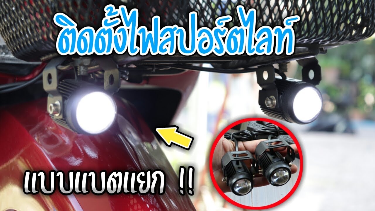 ติดตั้งไฟสปอร์ตไลท์.. ( แบบแบตแยก !! )  Wave 125i สไตล์ I ต้า ดิ่งฮิงค์