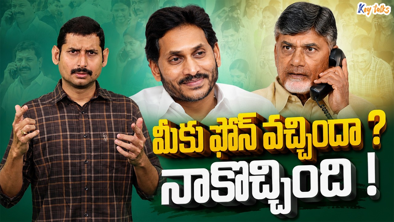 Did you receive phone call yet ? | AP Politics | Jagan vs Chandrababu | Kamesh Gutala