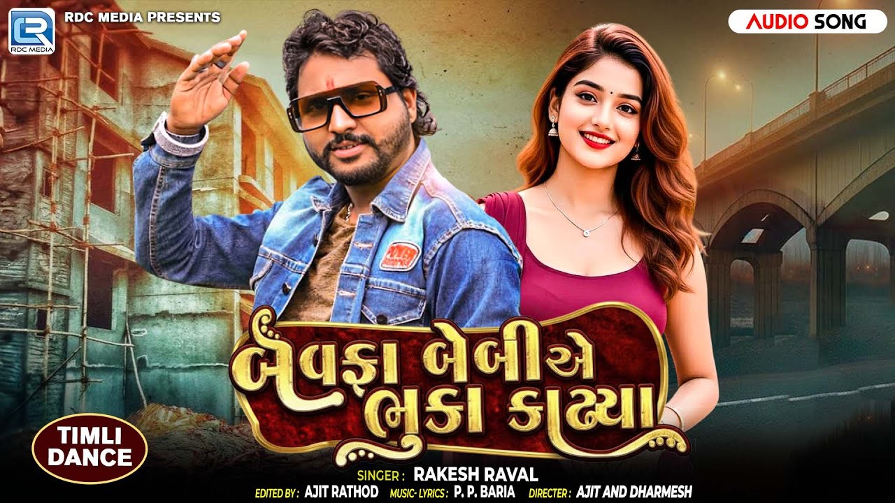 બેવફા બેબી એ ભુકા કાઢ્યા | Rakesh Raval | Adivasi Timli Song 2026 | New Gujarati Song | Timli Dance