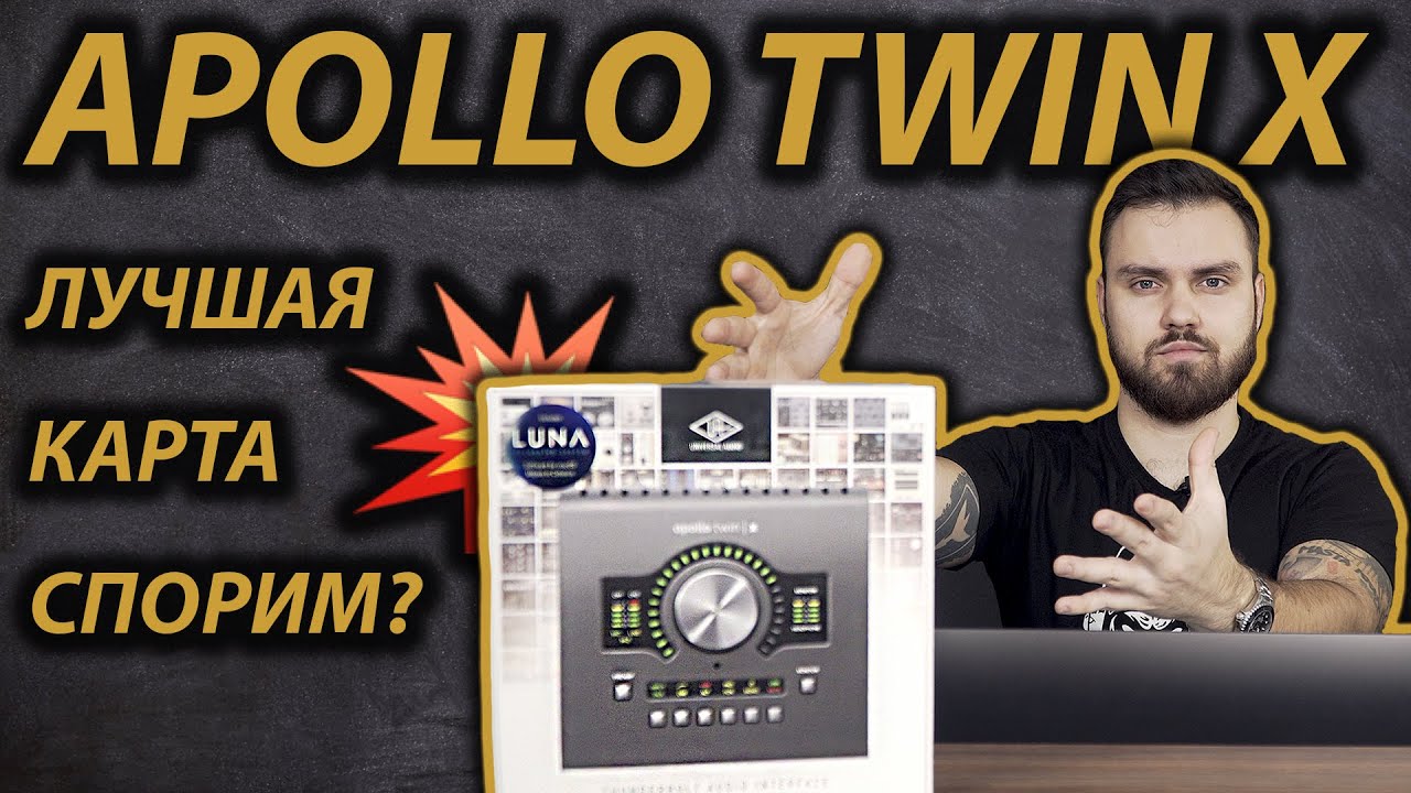 APOLLO TWIN X - ЛУЧШАЯ ЗВУКОВАЯ КАРТА | ЛУЧШИЙ ОБЗОР | UAD CONSOLE ПЛАГИНЫ