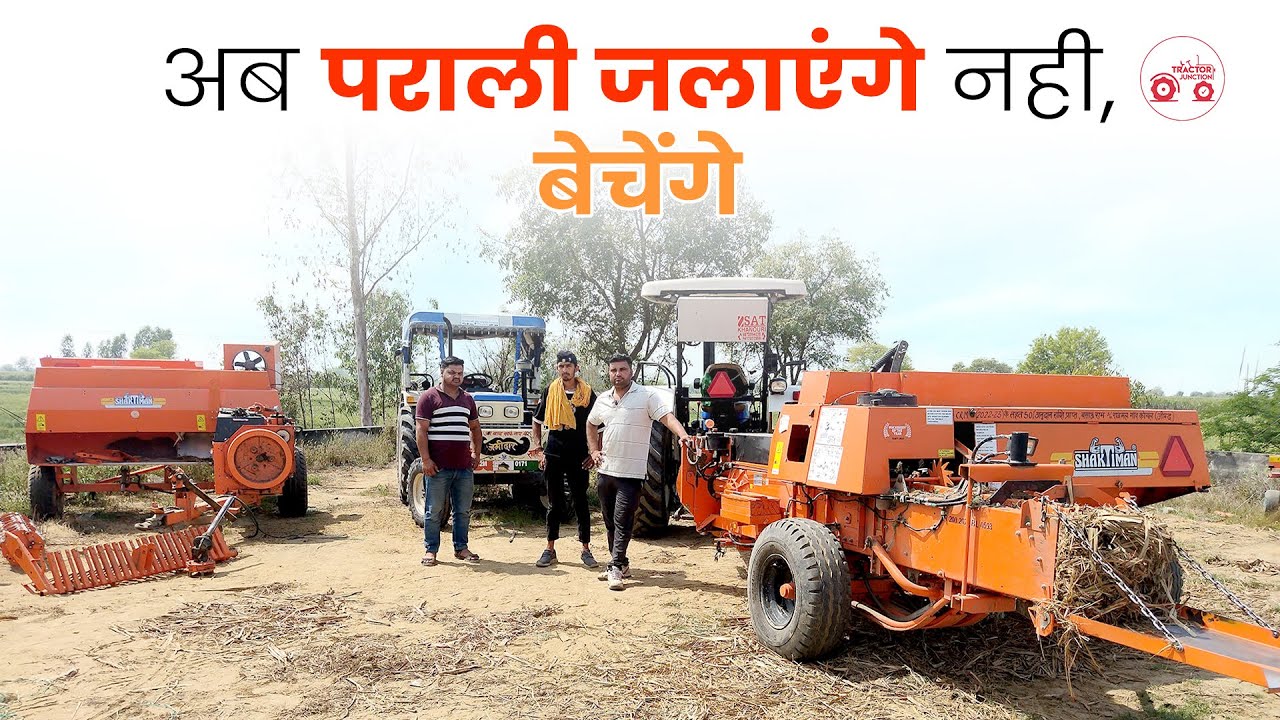 Customer review! यह बेलर दूर करेगी पराली की समस्या | Farmer own 5 Shaktiman Square Baler