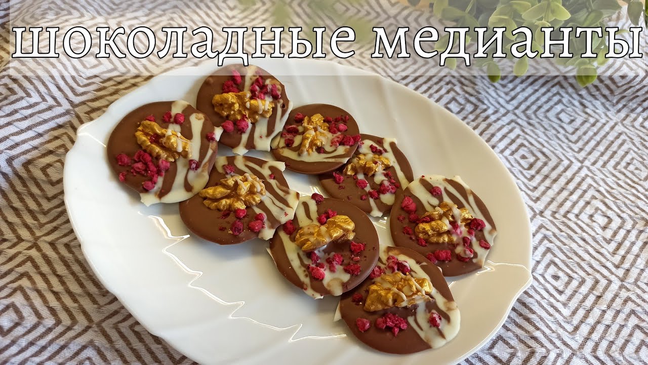 ШОКОЛАДНЫЕ МЕДИАНТЫ! 🤩 Французский шоколадный десерт с орехами и ягодами. Как приготовить #медианты