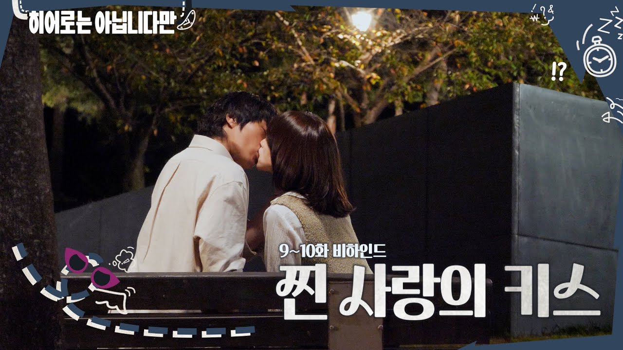 [메이킹] 사랑을 확인하고 나서의 찐 키스 ＜히어로는 아닙니다만＞ 9회 비하인드｜Behind the Scene