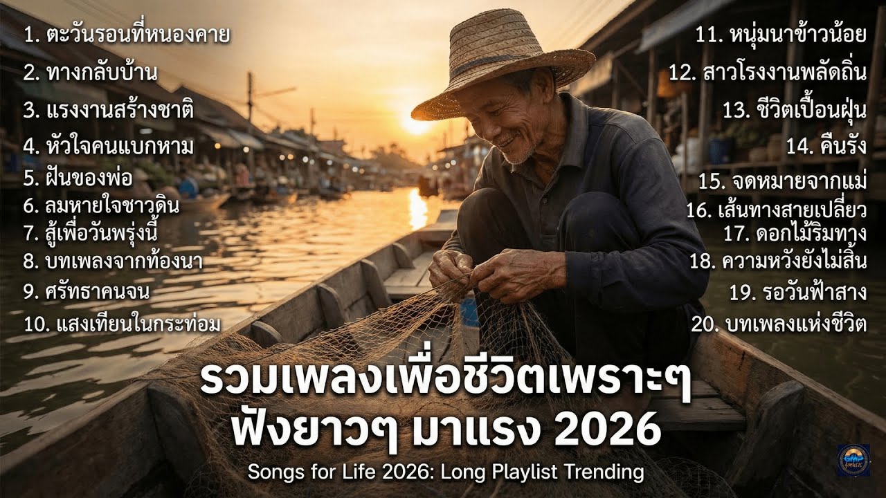 รวมเพลงเพื่อชีวิต เสียงเพลงของคนสู้