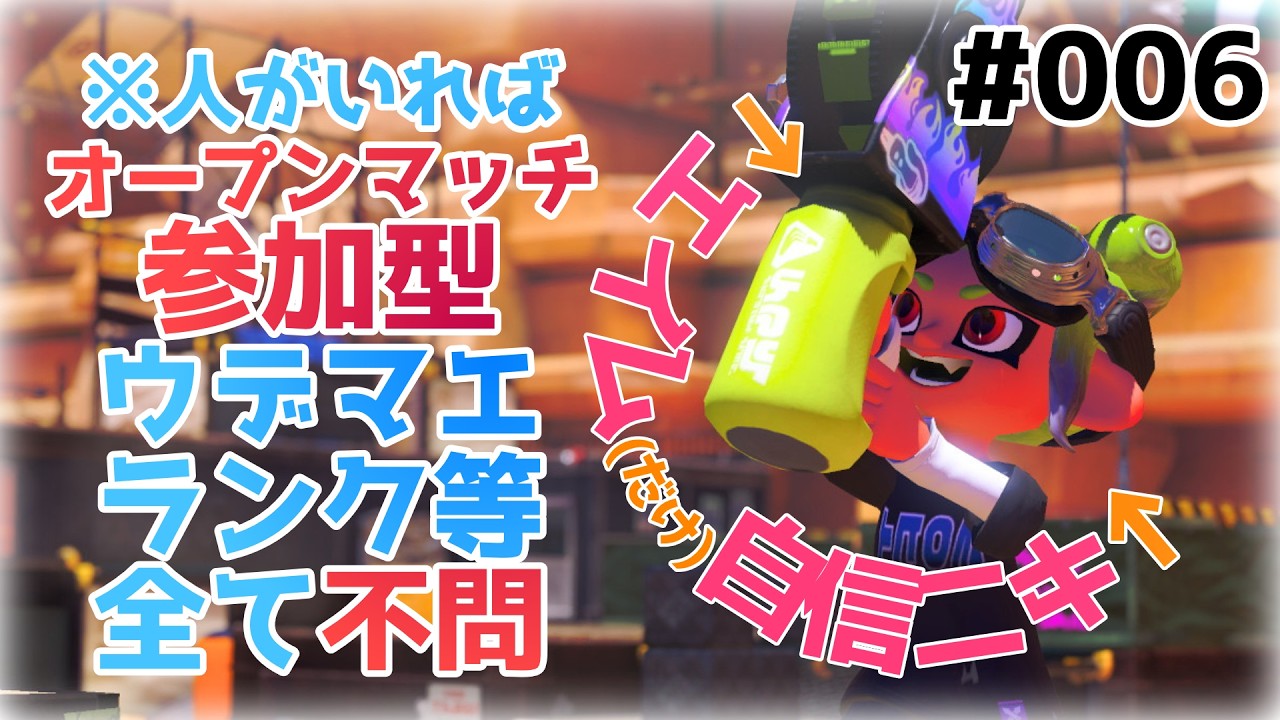 【オープン参加型？】スプラ3ジム封ぶんぶんエンジョイ配信 006 #splatoon3 #ほがらいぶ