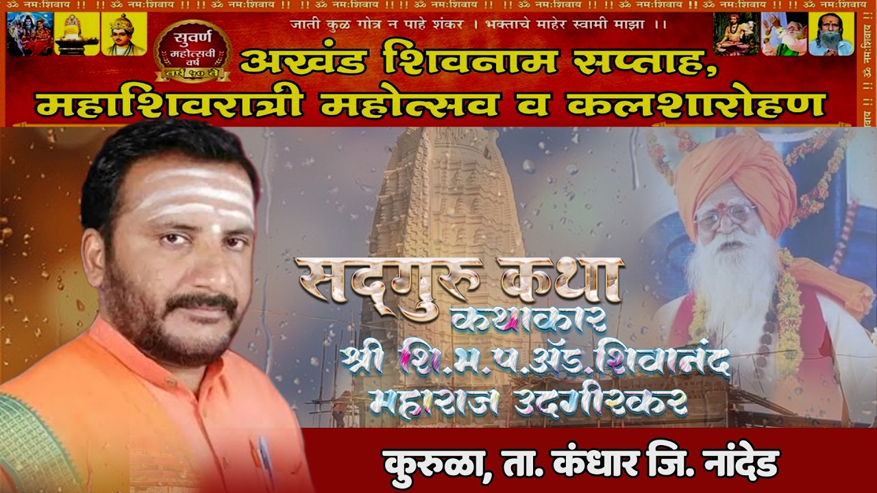 🚩🚩सद्गुरू कथा Day 07  । शिवानंद हैबतपूरे | अखंड शिवनाम सप्ताह कुरूळा ता.कंधार जि.नांदेड