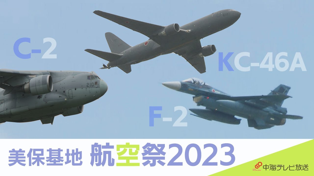 【未公開】美保基地航空祭2023 F-2、KC-46A、C-2輸送機