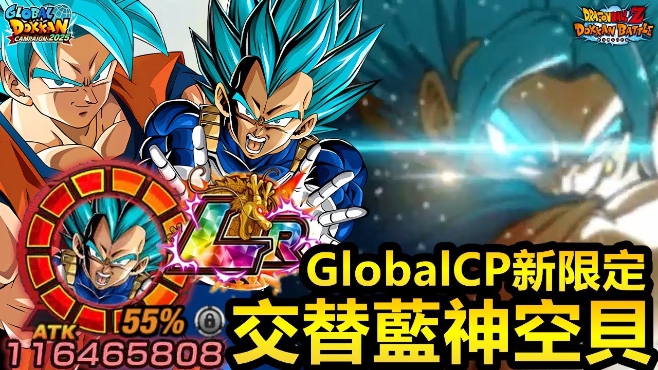 [七龍珠爆裂激戰 ドッカンバトル]#4122 GlobalCP新限定LR 超力 藍神悟空+藍神貝吉塔 初戰！！！55%的超絕POWER！單回合5億以上輸出！！
