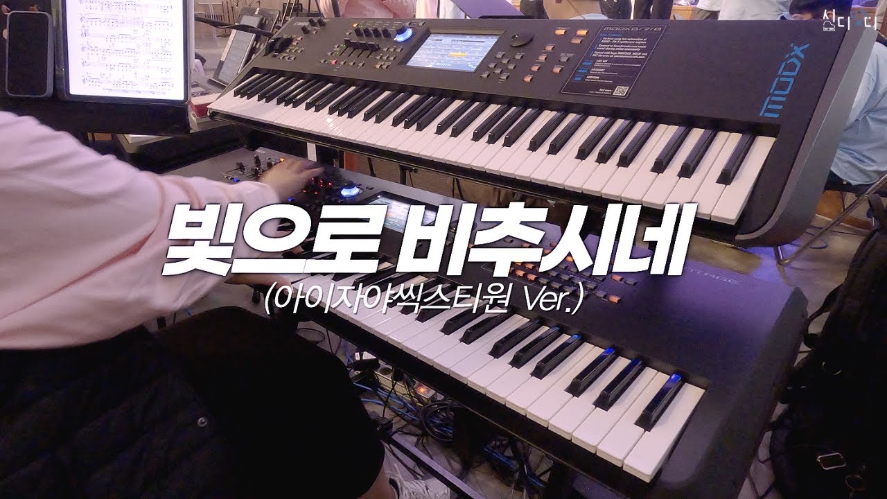 빛으로 비추시네 | 아이자야씩스티원 Ver. | Aux Keys | 그니까 맨날 똑같은 것만 하게?