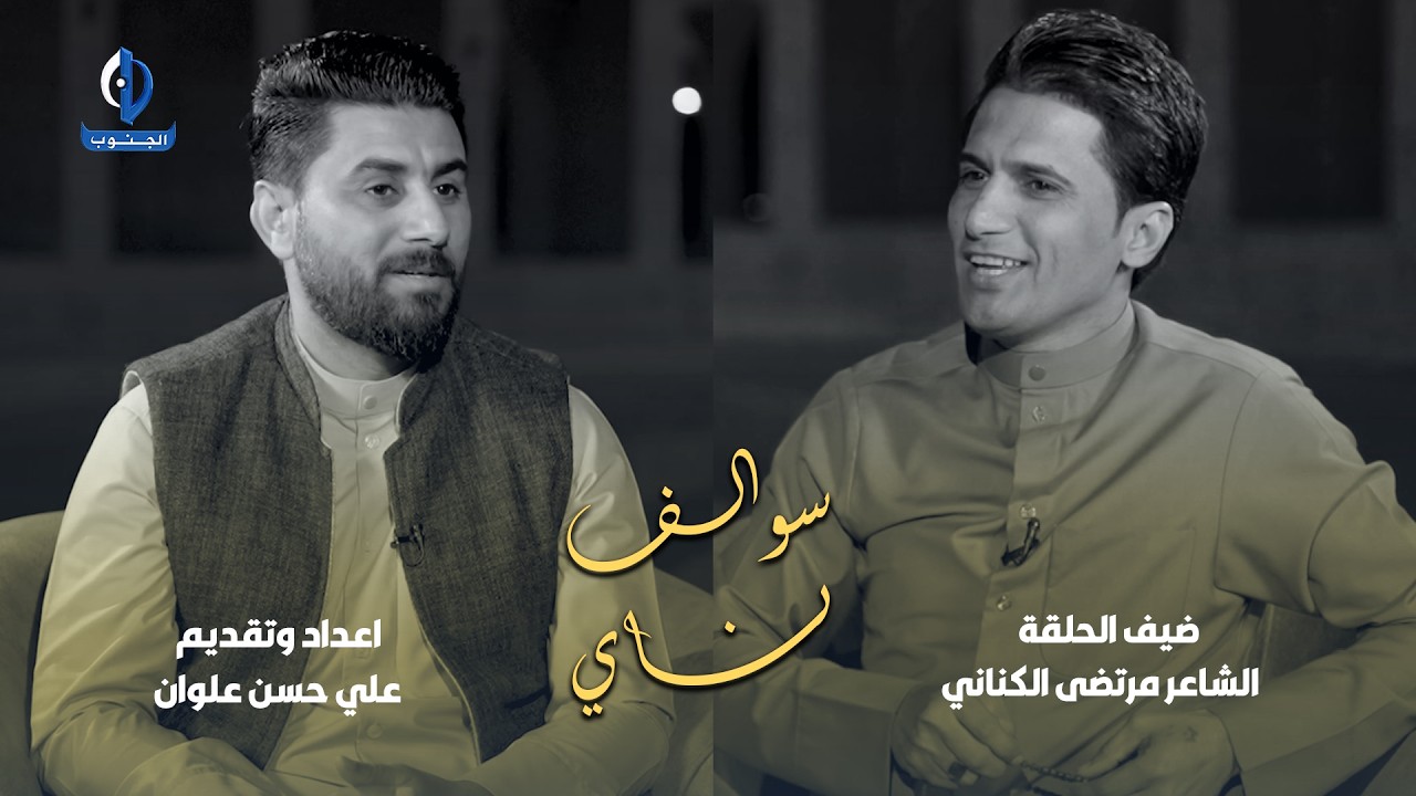 سوالف ناي || ضيف الحلقة : الشاعر مرتضى الكناني