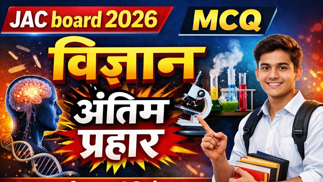 अंतिम प्रहार 🔥 Jac board 2026 class 10th 🔥 Class 10th Science MCQ SERIES 