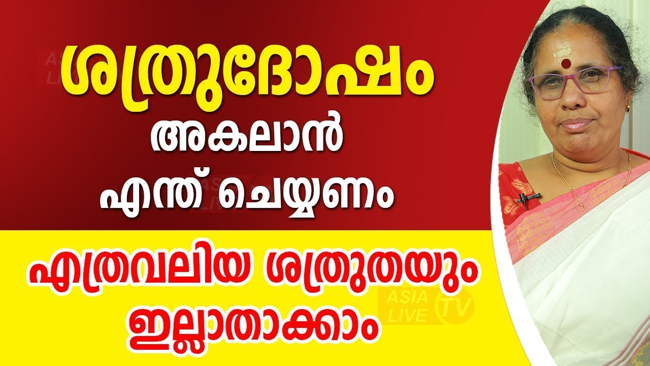 എത്രവലിയ ശത്രുതയും ഇല്ലാതാക്കാം  Sathrudosham   Asia Live TV