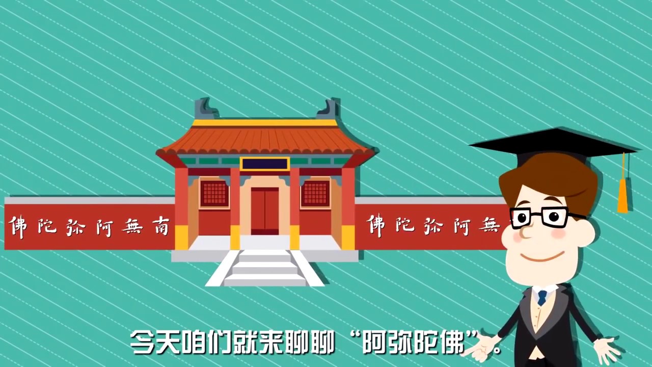 三分鐘告訴你真實的阿彌陀佛