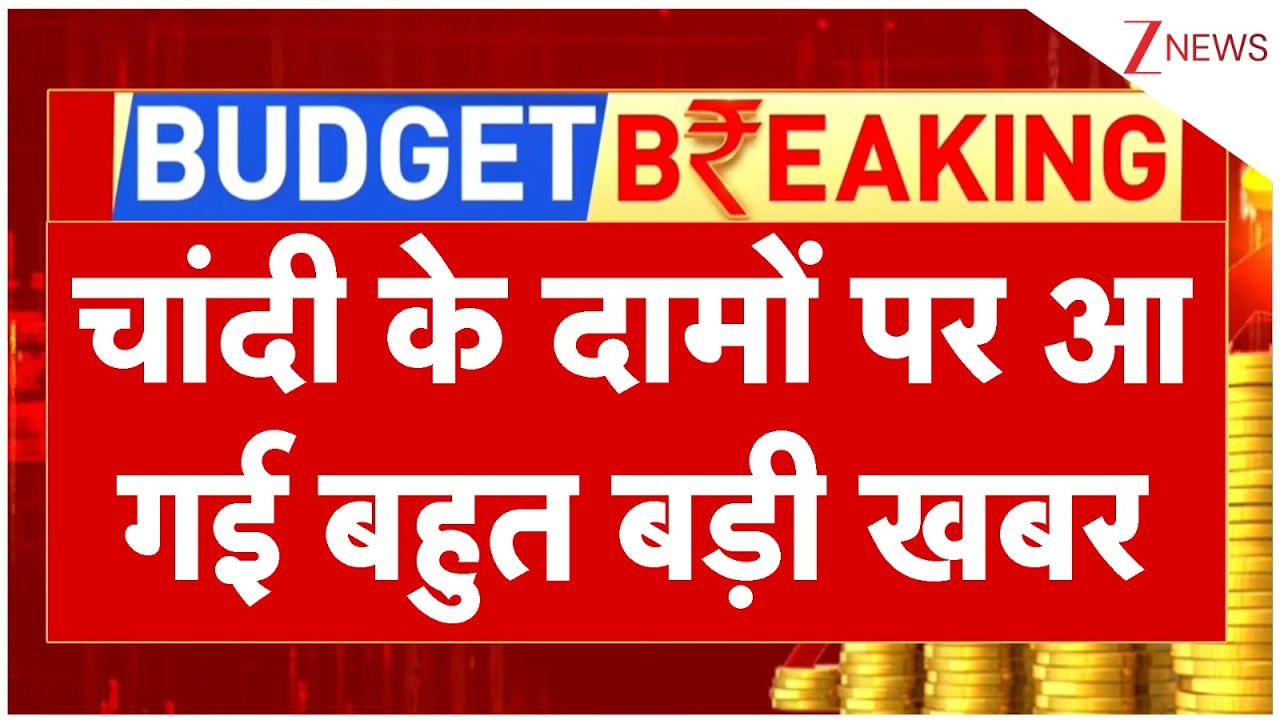 Union Budget 2026 : चांदी के दामों पर आ गई बहुत बड़ी खबर  | Breaking news  IHindi News