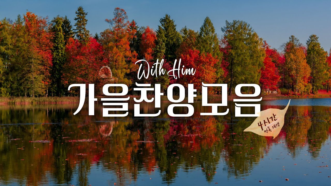 [위드힘-광고없음] 가을에 올려드리기 좋은 예배찬양 모음 (4시간 연속재생)