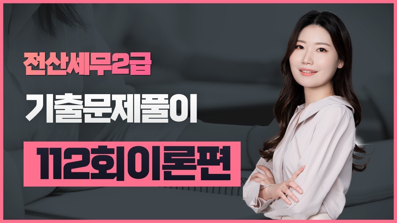 [ 전산세무2급] 기출문제 112회 이론풀이